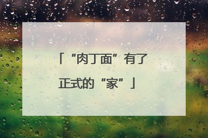 “肉丁面”有了正式的“家”