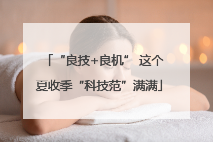 “良技+良机” 这个夏收季“科技范”满满