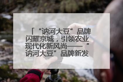“讷河大豆”品牌闪耀京城，引领农业现代化新风尚——“讷河大豆”品牌新发地推介会圆满落幕