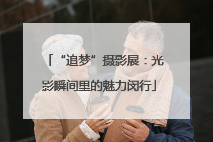 “追梦”摄影展：光影瞬间里的魅力闵行