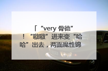 “very 骨德”！“嗷嗷”进来变“哈哈”出去，两面魔性锦旗背后的医患温情