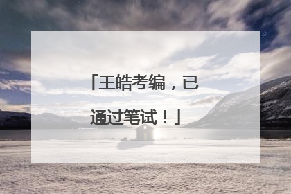 王皓考编，已通过笔试！