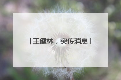 王健林，突传消息