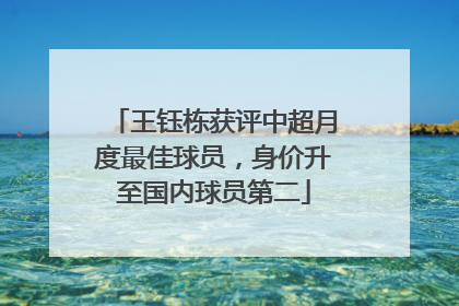 王钰栋获评中超月度最佳球员，身价升至国内球员第二
