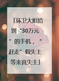 环卫大姐拾到“30万元”的手机，“赶走”假失主等来真失主