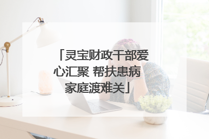 灵宝财政干部爱心汇聚 帮扶患病家庭渡难关