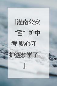 灌南公安“警”护中考 贴心守护逐梦学子