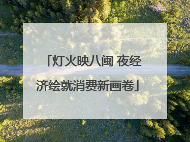 灯火映八闽 夜经济绘就消费新画卷