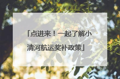 点进来！一起了解小清河航运奖补政策
