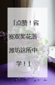 点赞！省赛双奖花落潍坊这所中学！