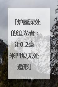 炉膛深处的追光者：让0.2毫米凹痕无处遁形