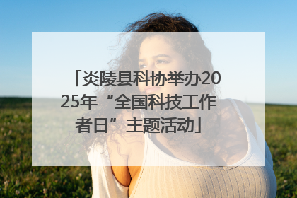 炎陵县科协举办2025年“全国科技工作者日”主题活动
