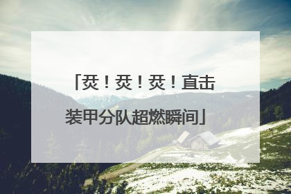 烎！烎！烎！直击装甲分队超燃瞬间