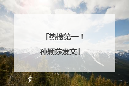 热搜第一！孙颖莎发文
