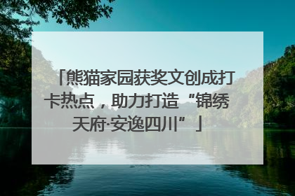熊猫家园获奖文创成打卡热点，助力打造“锦绣天府·安逸四川”