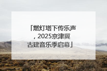 燃灯塔下传乐声，2025京津冀古建音乐季启幕
