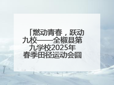 燃动青春，跃动九校——全椒县第九学校2025年春季田径运动会圆满收官