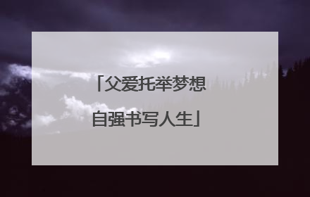父爱托举梦想 自强书写人生