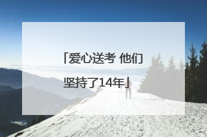 爱心送考 他们坚持了14年