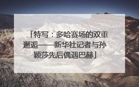 特写：多哈赛场的双重邂逅——新华社记者与孙颖莎先后偶遇巴赫