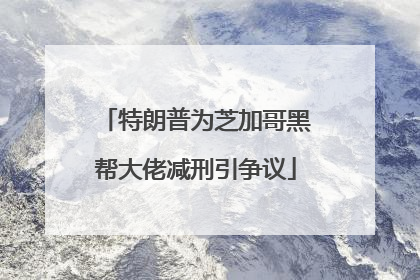 特朗普为芝加哥黑帮大佬减刑引争议