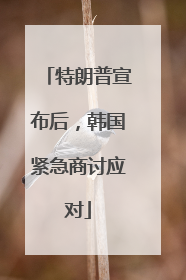 特朗普宣布后，韩国紧急商讨应对