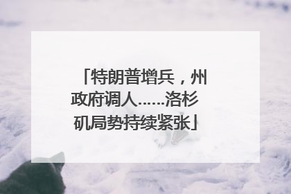 特朗普增兵，州政府调人……洛杉矶局势持续紧张