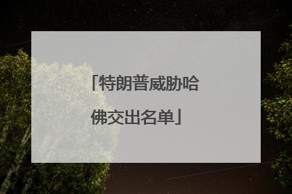 特朗普威胁哈佛交出名单