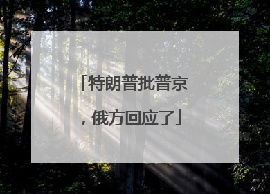 特朗普批普京，俄方回应了
