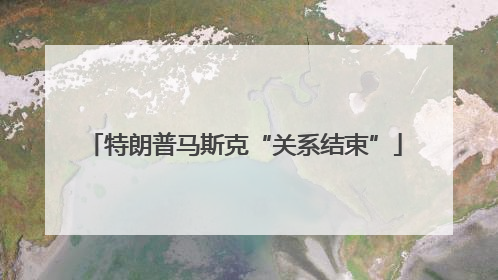 特朗普马斯克“关系结束”