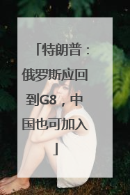 特朗普：俄罗斯应回到G8，中国也可加入