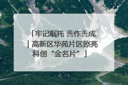 牢记嘱托 善作善成｜高新区华苑片区擦亮科创“金名片”