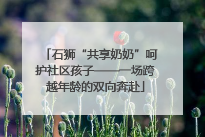 石狮“共享奶奶”呵护社区孩子——一场跨越年龄的双向奔赴