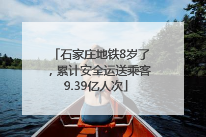 石家庄地铁8岁了，累计安全运送乘客9.39亿人次