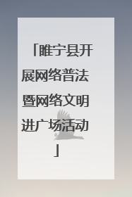 睢宁县开展网络普法暨网络文明进广场活动