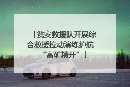 瓮安救援队开展综合救援拉动演练护航“富矿精开”