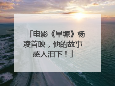 电影《旱塬》杨凌首映，他的故事感人泪下！