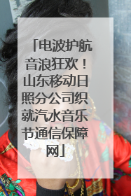 电波护航音浪狂欢！山东移动日照分公司织就汽水音乐节通信保障网