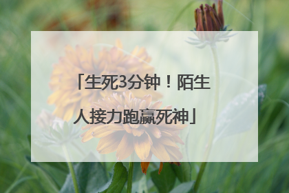 生死3分钟！陌生人接力跑赢死神
