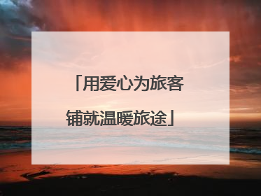 用爱心为旅客铺就温暖旅途