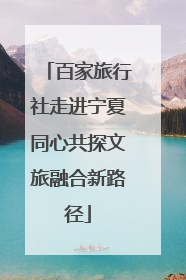 百家旅行社走进宁夏同心共探文旅融合新路径