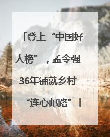 登上“中国好人榜”，孟令强36年铺就乡村“连心邮路”
