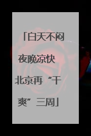 白天不闷夜晚凉快 北京再“干爽”三周