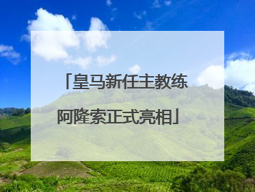 皇马新任主教练阿隆索正式亮相