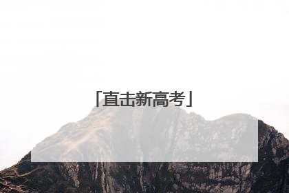 直击新高考