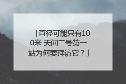 直径可能只有100米 天问二号第一站为何要拜访它？