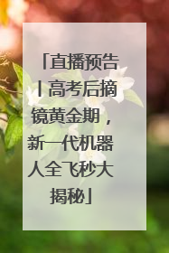 直播预告丨高考后摘镜黄金期，新一代机器人全飞秒大揭秘