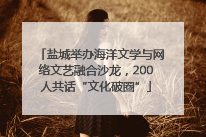 盐城举办海洋文学与网络文艺融合沙龙，200人共话“文化破圈”