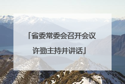 省委常委会召开会议 许勤主持并讲话