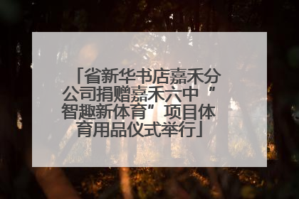 省新华书店嘉禾分公司捐赠嘉禾六中“智趣新体育”项目体育用品仪式举行